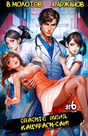 Спасите меня, Кацураги-сан! Том 6