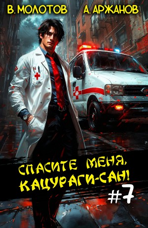 Спасите меня, Кацураги-сан! Том 7