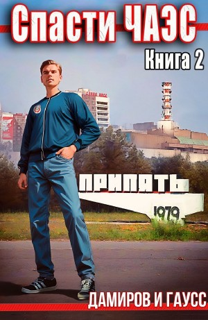 Спасти ЧАЭС: 1985. Книга 2