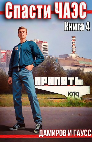 Спасти ЧАЭС: 1985. Книга 4