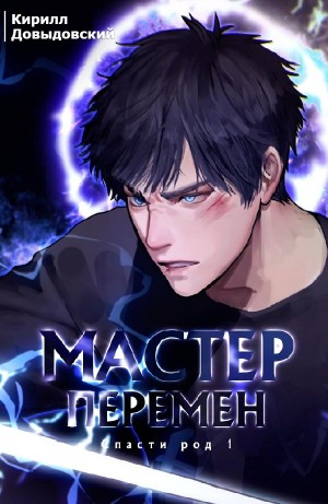 Спасти Род. Том 1