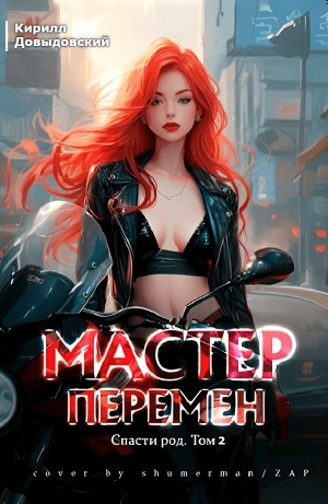 Спасти Род. Том 2