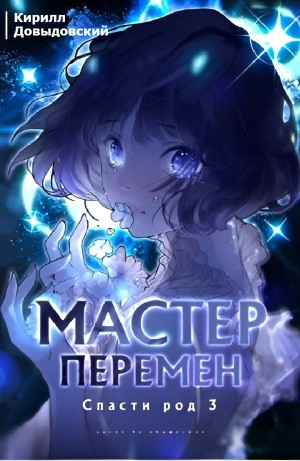Спасти Род. Том 3