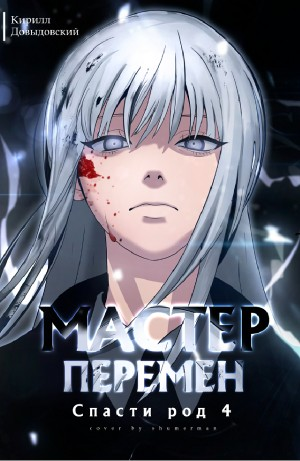 Спасти Род. Том 4