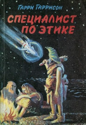 Специалист по этике / Этический инженер