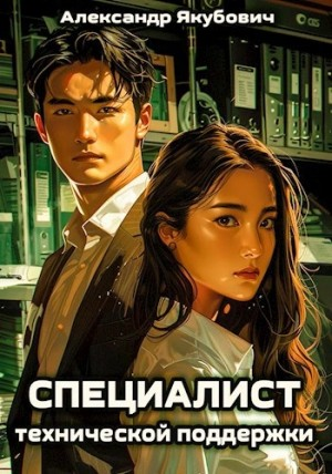 Специалист технической поддержки. Книга 1