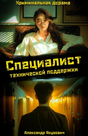 Специалист технической поддержки. Книга 4