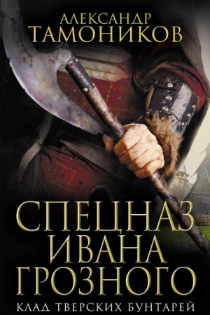 Спецназ Ивана Грозного-2. Клад тверских бунтарей