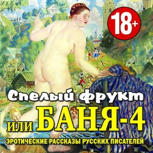 Спелый фрукт, или Баня-4
