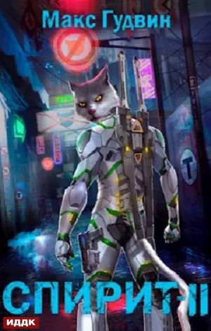 СПИРИТ II