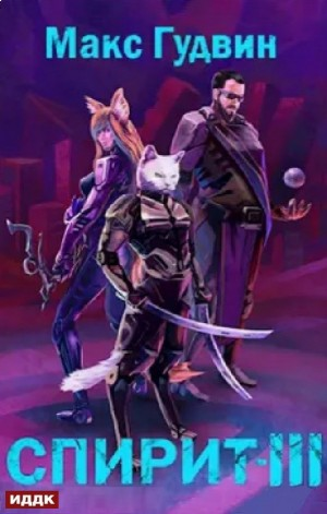 СПИРИТ III