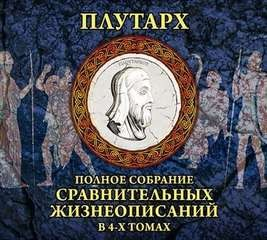 Сравнительные жизнеописания. Том 1-2