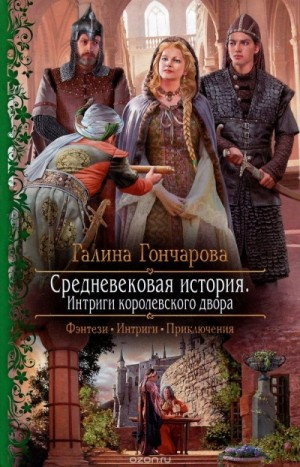 Средневековая история. Интриги королевского двора