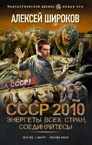 СССР 2010. Энергеты всех стран соединяйтесь!