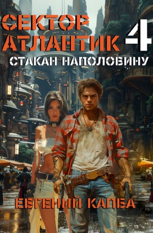 Стакан наполовину