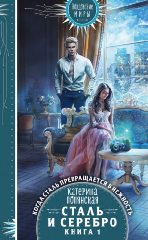 Сталь и серебро. Книга 1.