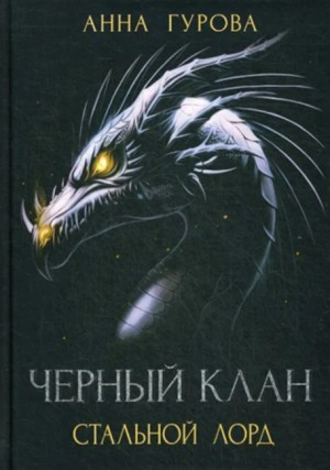 Стальной лорд