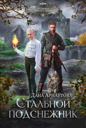 Стальной подснежник