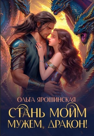 Стань моим мужем, дракон!
