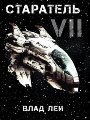 Старатель 7