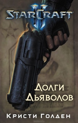 Starcraft II. 2.Долги дьяволов