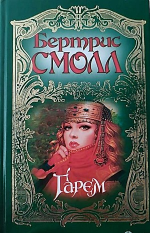 Старшая жена султана