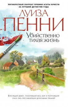 Старший инспектор Арман Гамаш  (книги 1-3)