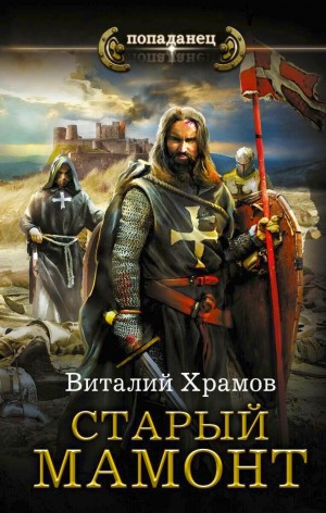 Старый Мамонт