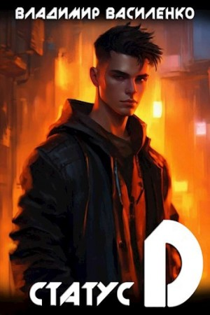 Статус D