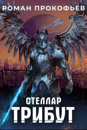 Стеллар. Трибут