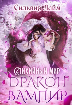 Стихийный мир 1. Дракон-вампир