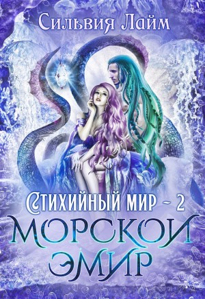 Стихийный мир 2. Морской эмир