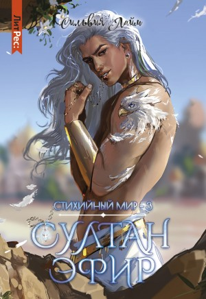 Стихийный мир 3. Султан Эфир