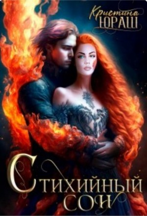 Стихийный сон