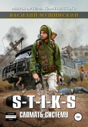 Стикс. Сломать Систему 1-2