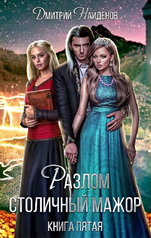 Столичный мажор