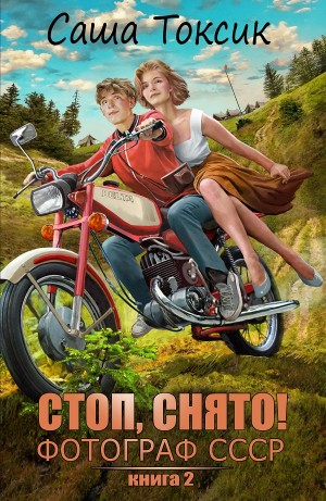 Стоп. Снято! Фотограф СССР 2
