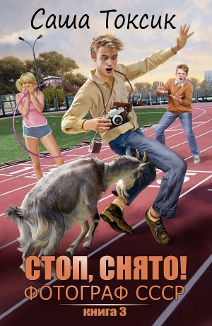 Стоп. Снято! Фотограф СССР 3