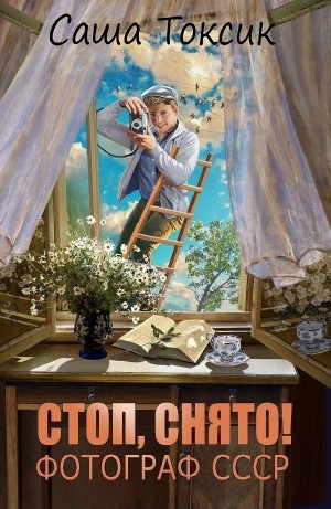 Стоп. Снято! Фотограф СССР