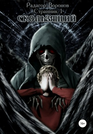 Странник 1. Скользящий