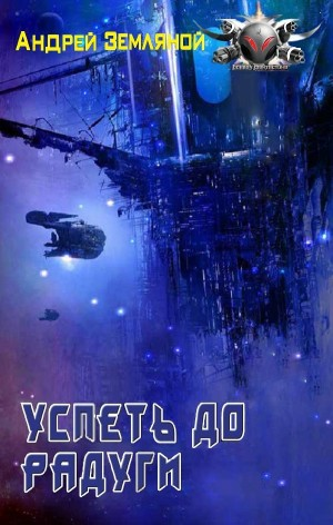 Странник: 2. Успеть до радуги