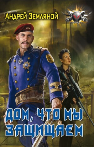 Странник: 4. Дом, что мы защищаем