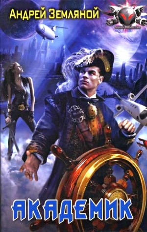 Странник: 5. Академик