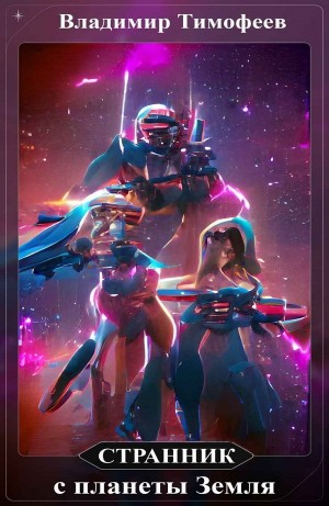 Странник с планеты Земля