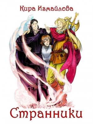Странники: 1