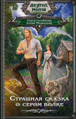 Страшная сказка о Сером волке