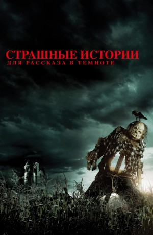 Страшные истории