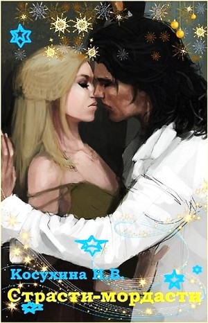 Страсти-мордасти