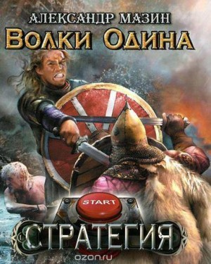 Стратегия-2. Волки Одина
