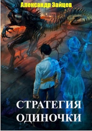 Стратегия одиночки. Книга 1